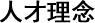 인재상