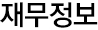 재무정보