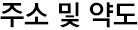 주소 및 약도